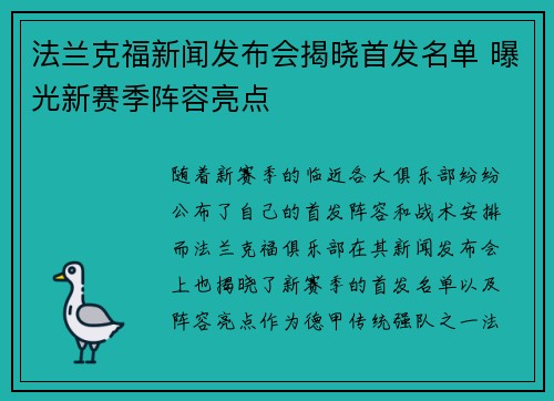 法兰克福新闻发布会揭晓首发名单 曝光新赛季阵容亮点