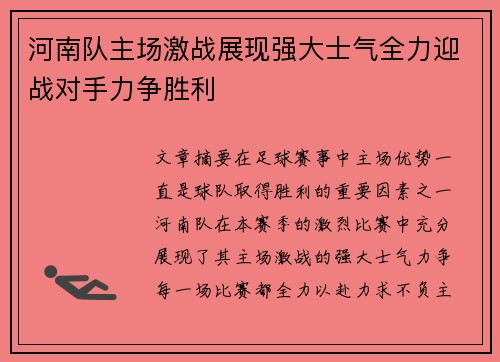 河南队主场激战展现强大士气全力迎战对手力争胜利