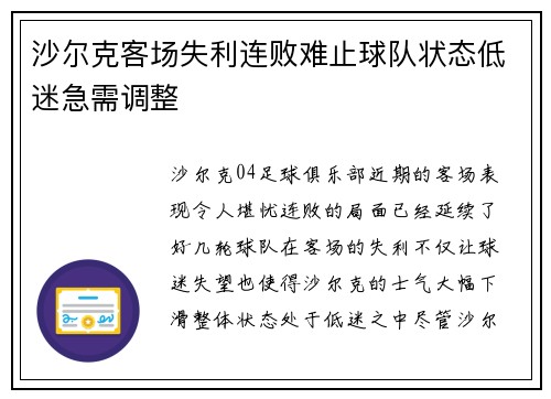 沙尔克客场失利连败难止球队状态低迷急需调整