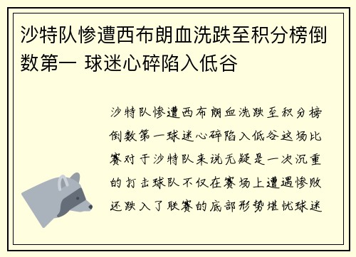 沙特队惨遭西布朗血洗跌至积分榜倒数第一 球迷心碎陷入低谷