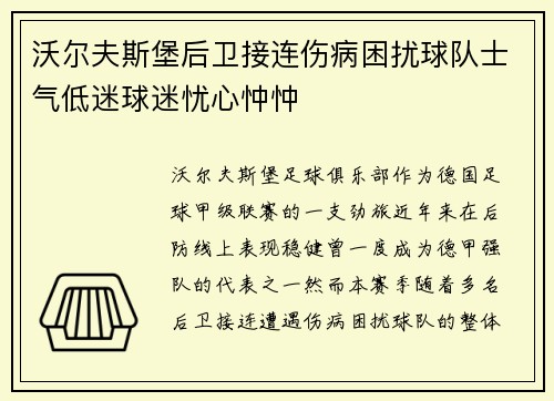 沃尔夫斯堡后卫接连伤病困扰球队士气低迷球迷忧心忡忡