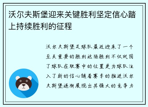 沃尔夫斯堡迎来关键胜利坚定信心踏上持续胜利的征程