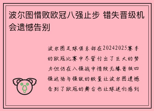 波尔图惜败欧冠八强止步 错失晋级机会遗憾告别