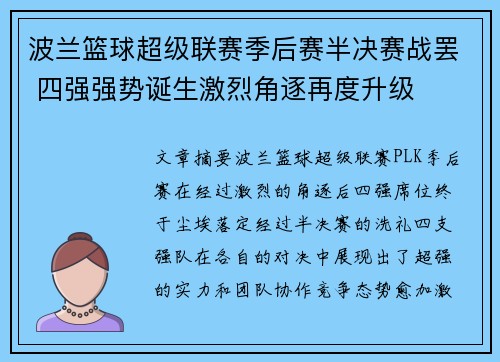 波兰篮球超级联赛季后赛半决赛战罢 四强强势诞生激烈角逐再度升级