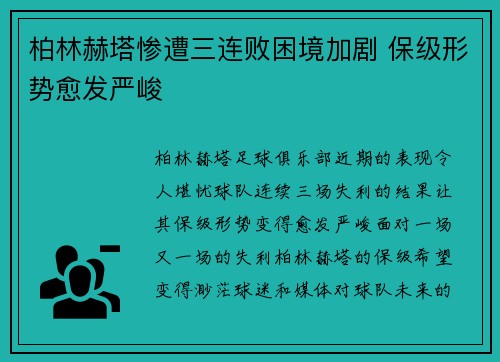 柏林赫塔惨遭三连败困境加剧 保级形势愈发严峻