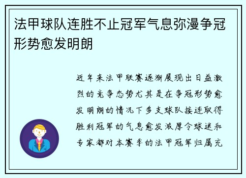 法甲球队连胜不止冠军气息弥漫争冠形势愈发明朗