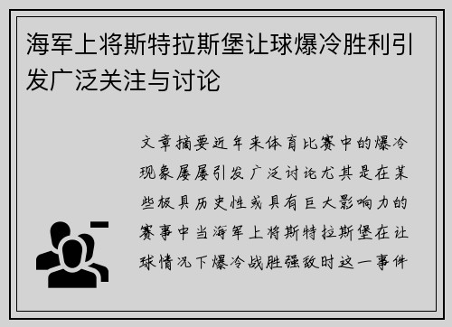 海军上将斯特拉斯堡让球爆冷胜利引发广泛关注与讨论