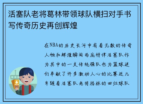 活塞队老将葛林带领球队横扫对手书写传奇历史再创辉煌