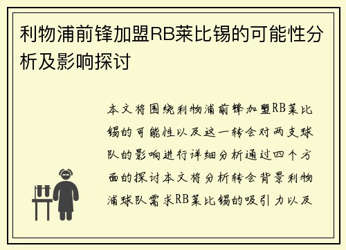利物浦前锋加盟RB莱比锡的可能性分析及影响探讨