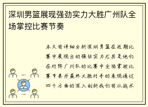 深圳男篮展现强劲实力大胜广州队全场掌控比赛节奏