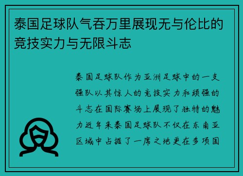 泰国足球队气吞万里展现无与伦比的竞技实力与无限斗志