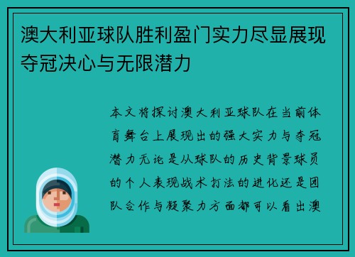澳大利亚球队胜利盈门实力尽显展现夺冠决心与无限潜力