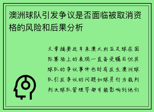 澳洲球队引发争议是否面临被取消资格的风险和后果分析
