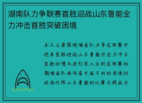 湖南队力争联赛首胜迎战山东鲁能全力冲击首胜突破困境