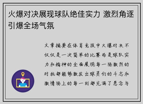 火爆对决展现球队绝佳实力 激烈角逐引爆全场气氛
