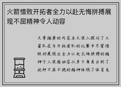 火箭惜败开拓者全力以赴无悔拼搏展现不屈精神令人动容