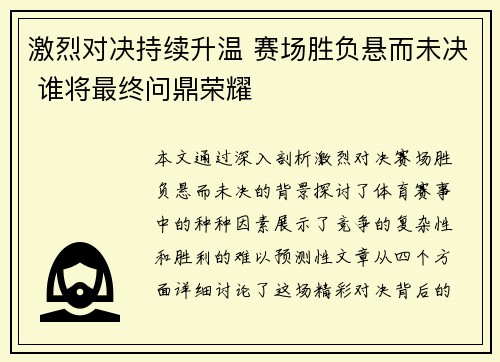 激烈对决持续升温 赛场胜负悬而未决 谁将最终问鼎荣耀