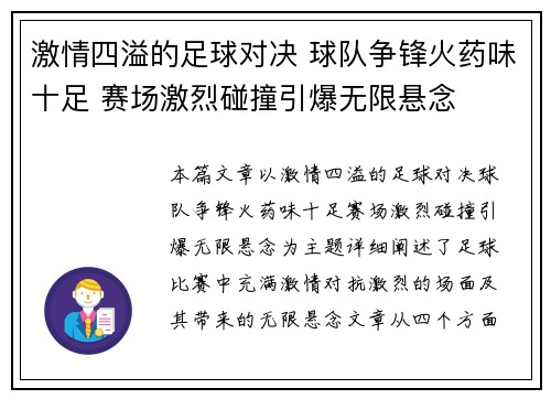 激情四溢的足球对决 球队争锋火药味十足 赛场激烈碰撞引爆无限悬念