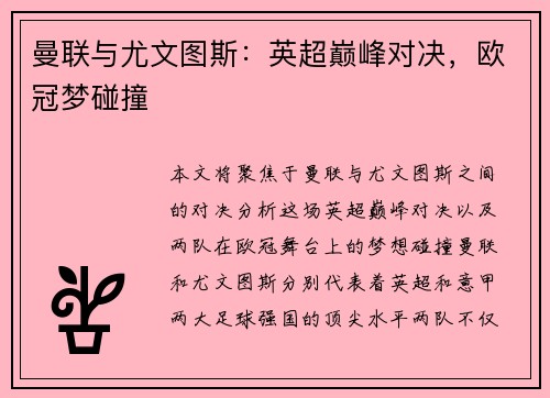 曼联与尤文图斯：英超巅峰对决，欧冠梦碰撞