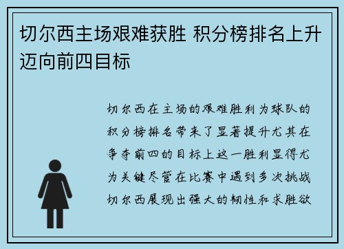 切尔西主场艰难获胜 积分榜排名上升迈向前四目标