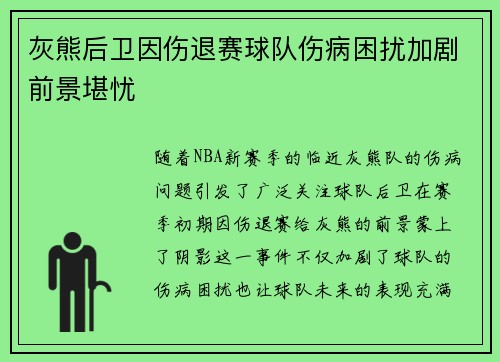 灰熊后卫因伤退赛球队伤病困扰加剧前景堪忧