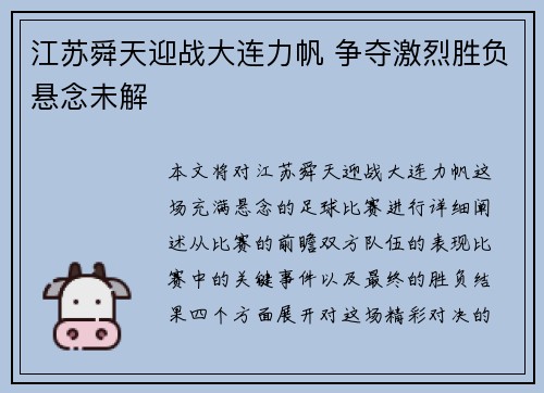 江苏舜天迎战大连力帆 争夺激烈胜负悬念未解