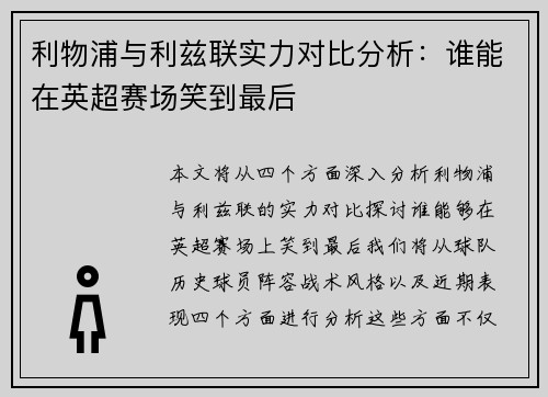 利物浦与利兹联实力对比分析：谁能在英超赛场笑到最后