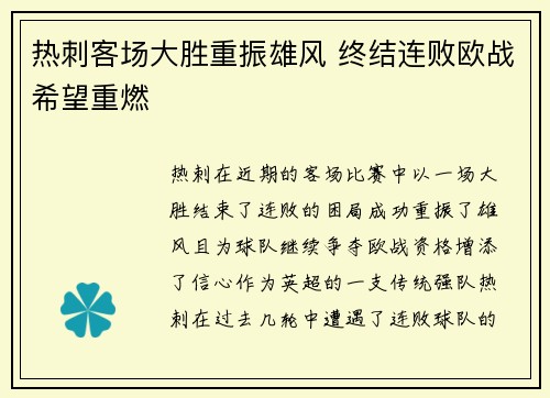 热刺客场大胜重振雄风 终结连败欧战希望重燃