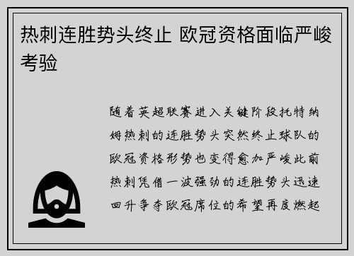 热刺连胜势头终止 欧冠资格面临严峻考验
