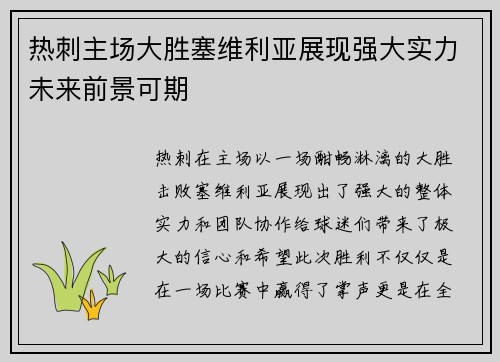 热刺主场大胜塞维利亚展现强大实力未来前景可期