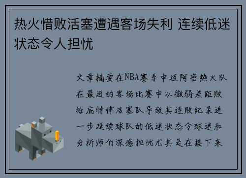 热火惜败活塞遭遇客场失利 连续低迷状态令人担忧