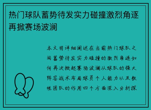 热门球队蓄势待发实力碰撞激烈角逐再掀赛场波澜