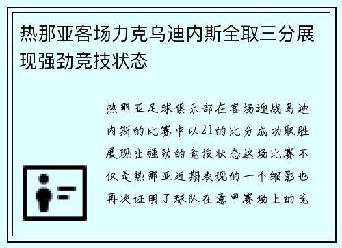 热那亚客场力克乌迪内斯全取三分展现强劲竞技状态
