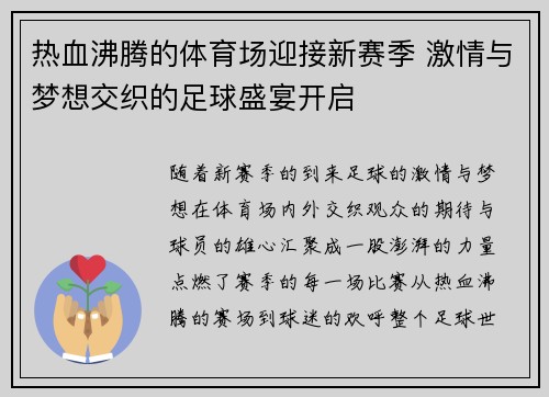 热血沸腾的体育场迎接新赛季 激情与梦想交织的足球盛宴开启
