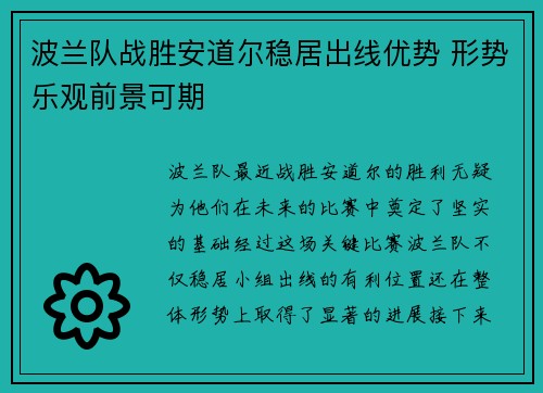 波兰队战胜安道尔稳居出线优势 形势乐观前景可期