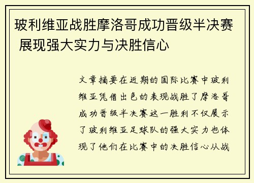 玻利维亚战胜摩洛哥成功晋级半决赛 展现强大实力与决胜信心