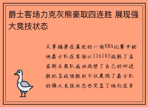 爵士客场力克灰熊豪取四连胜 展现强大竞技状态