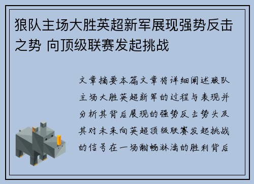狼队主场大胜英超新军展现强势反击之势 向顶级联赛发起挑战