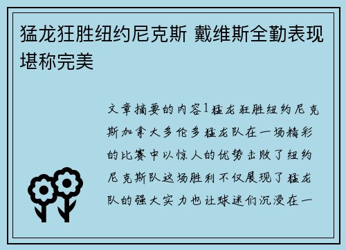 猛龙狂胜纽约尼克斯 戴维斯全勤表现堪称完美