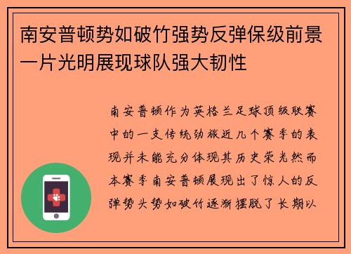 南安普顿势如破竹强势反弹保级前景一片光明展现球队强大韧性