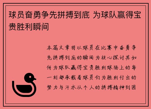 球员奋勇争先拼搏到底 为球队赢得宝贵胜利瞬间