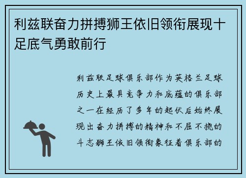利兹联奋力拼搏狮王依旧领衔展现十足底气勇敢前行