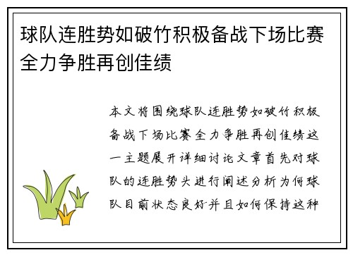 球队连胜势如破竹积极备战下场比赛全力争胜再创佳绩