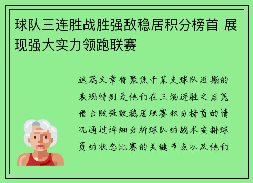 球队三连胜战胜强敌稳居积分榜首 展现强大实力领跑联赛