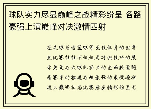 球队实力尽显巅峰之战精彩纷呈 各路豪强上演巅峰对决激情四射