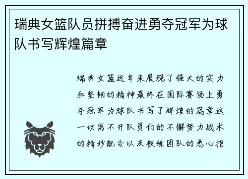 瑞典女篮队员拼搏奋进勇夺冠军为球队书写辉煌篇章
