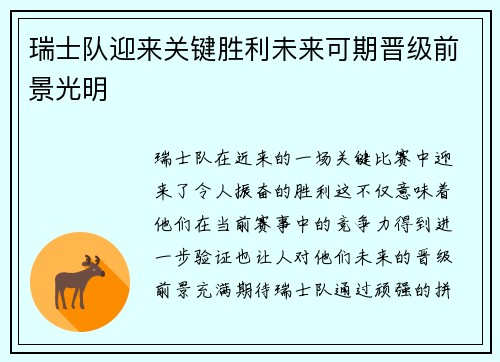 瑞士队迎来关键胜利未来可期晋级前景光明