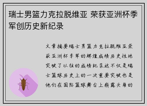 瑞士男篮力克拉脱维亚 荣获亚洲杯季军创历史新纪录