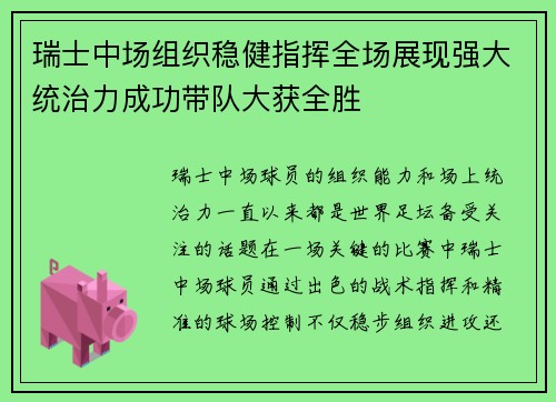 瑞士中场组织稳健指挥全场展现强大统治力成功带队大获全胜