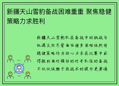 新疆天山雪豹备战困难重重 聚焦稳健策略力求胜利